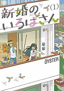 新婚のいろはさん(1) (アクションコミックス(月刊アクション))(中古品)