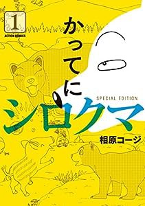 かってにシロクマ SPECIAL EDITION(1) (アクションコミックス)(中古品)