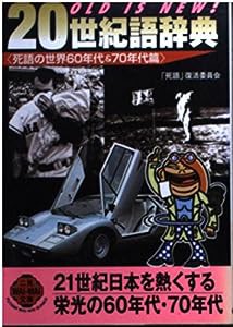 OLD IS NEW!20世紀語辞典―死語の世界60年代&70年代篇 (二見文庫―二見WAi WAi文庫)(中古品)