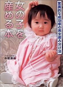 女の子を産める本―バイオリズムだから安全で確実!(中古品)