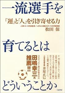 一流選手を育てるとはどういうことか―「運」と「人」を引き寄せる力(中古品)