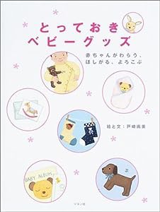 とっておきベビーグッズ―赤ちゃんがわらう、ほしがる、よろこぶ(中古品)