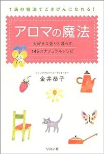 アロマの魔法―大好きな香りと暮らす145のナチュラルレシピ 1滴の精油でごきげんになれる!(中古品)