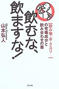 飲むな、飲ますな!―飲み物・水・クスリ…の有毒成分と飲み合わせの害(中古品)