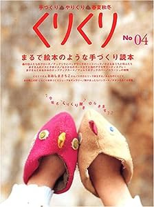 くりくり〈No.04〉特集・まるで絵本のような手づくり読本(中古品)