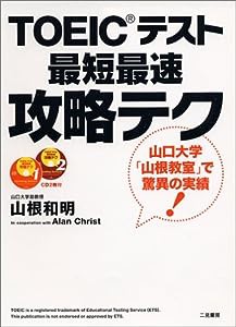 TOEICテスト最短最速攻略テク(中古品)