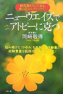 ニューウエイズでアトピーに克つ—経皮毒がなくて安心 体の芯からデトックス!(中古品)