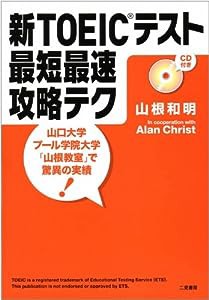 新TOEICテスト 最短最速攻略テク(中古品)