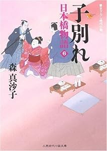 子別れ 日本橋物語6 (二見時代小説文庫)(中古品)