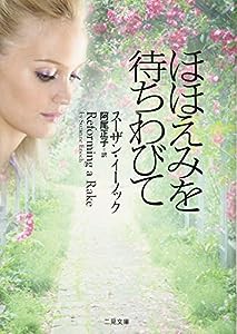 ほほえみを待ちわびて (二見文庫 ザ・ミステリ・コレクション)(中古品)