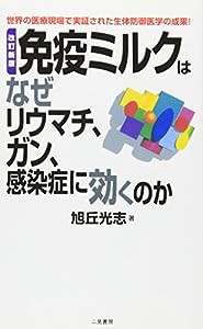 改訂新版 免疫ミルクはなぜリウマチ、ガン、感染症に効くのか (サラ・ブックス)(中古品)