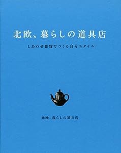 北欧、暮らしの道具店 しあわせ雑貨でつくる自分スタイル(中古品)