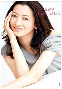 春香のＢｅａｕｔｉｆｕｌ　Ｌｉｆｅ(中古品)