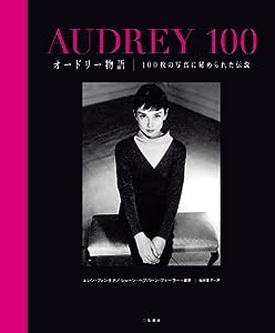 オードリー物語　100枚の写真に秘められた伝説(中古品)