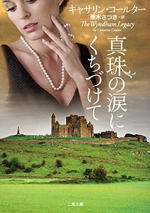 真珠の涙にくちづけて (二見文庫 ザ・ミステリ・コレクション)(中古品)