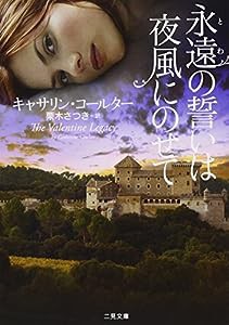 永遠の誓いは夜風にのせて (二見文庫 ザ・ミステリ・コレクション)(中古品)