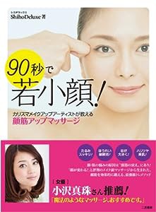 90秒で若小顔! ~カリスマ・メークアップアーティストが教える顔筋アップマッサージ~(中古品)