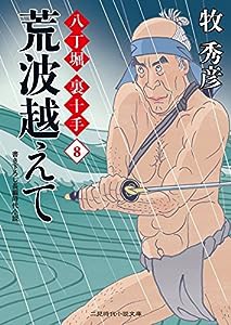 荒波越えて 八丁堀 裏十手8 (二見時代小説文庫)(中古品)