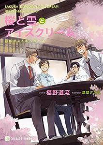 桜と雪とアイスクリーム　〜いばきょ＆まんちー３〜 (二見書房 シャレード文庫)(中古品)