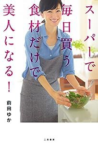 スーパーで毎日買う食材だけで美人になる！(中古品)