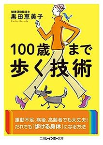 100歳まで歩く技術 (二見レインボー文庫)(中古品)