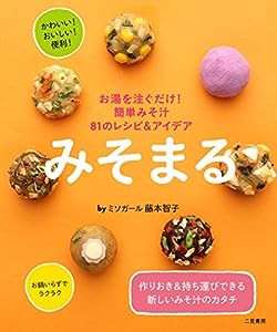 みそまる お湯を注ぐだけ! 簡単みそ汁 81のレシピ&アイデア(中古品)