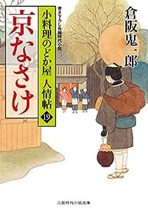 京なさけ 小料理のどか屋 人情帖19 (二見時代小説文庫)(中古品)