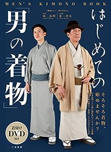 着付けDVD付き はじめての「男の着物」 Men's Kimono Book(中古品)