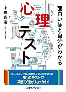 面白いほど自分がわかる心理テスト (二見レインボー文庫)(中古品)