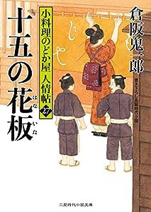 十五の花板 小料理のどか屋 人情帖27 (二見時代小説文庫)(中古品)
