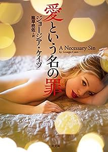 愛という名の罪 (二見文庫 ザ・ミステリ・コレクション(ロマンス・コレクション))(中古品)