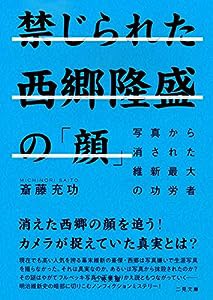 禁じられた西郷隆盛の「顔」 写真から消された維新最大の功労者: 写真から消された維新最大の功労者 (二見文庫)(中古品)