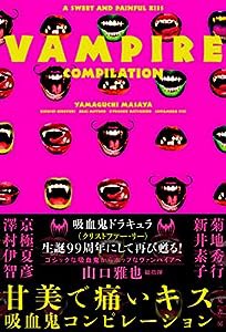 甘美で痛いキス 吸血鬼コンピレーション(中古品)