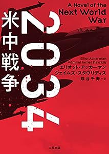 2034 米中戦争 (二見文庫 ザ・ミステリ・コレクション)(中古品)