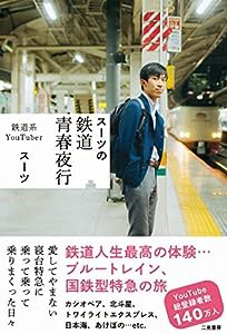 スーツの鉄道青春夜行(中古品)