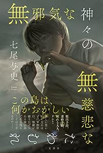 無邪気な神々の無慈悲なたわむれ(中古品)