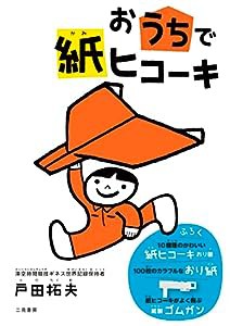 おうちで紙ヒコ―キ(中古品)