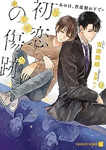 初恋の傷跡 ~あの日、菩提樹の下で~ (シャレード文庫 よ 1-8)(中古品)