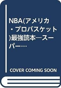 NBA(アメリカ・プロバスケット)最強読本―スーパープレイと戦術を徹底研究!!(中古品)