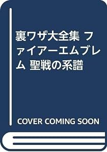 裏ワザ大全集 ファイアーエムブレム 聖戦の系譜(中古品)