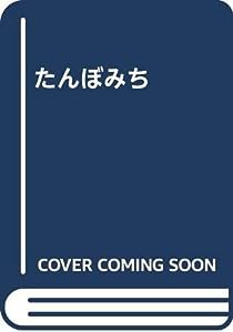 たんぼみち(中古品)