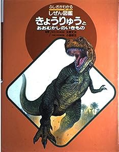 きょうりゅうと おおむかしのいきもの (ふしぎがわかるしぜん図鑑)(中古品)