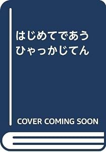 はじめてであう ひゃっかじてん(中古品)