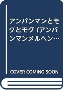 アンパンマンとモグとモク (アンパンマンメルヘン)(中古品)