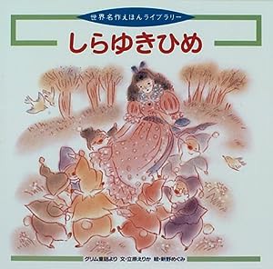 しらゆきひめ―グリム童話より (世界名作えほんライブラリー)(中古品)