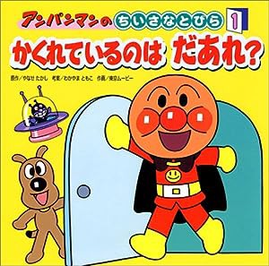 アンパンマンのちいさなとびら〈1〉かくれているのはだあれ? (アンパンマンのちいさなとびら 1)(中古品)