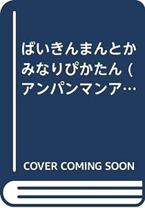 ばいきんまんとかみなりぴかたん (アンパンマンアニメパーク)(中古品)