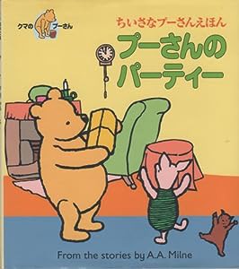 ちいさなプーさんえほん プーさんのパーティー(中古品)