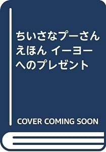 ちいさなプーさんえほん イーヨーへのプレゼント(中古品)