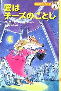 愛はチーズのごとし (編集長ジェロニモ (6))(中古品)